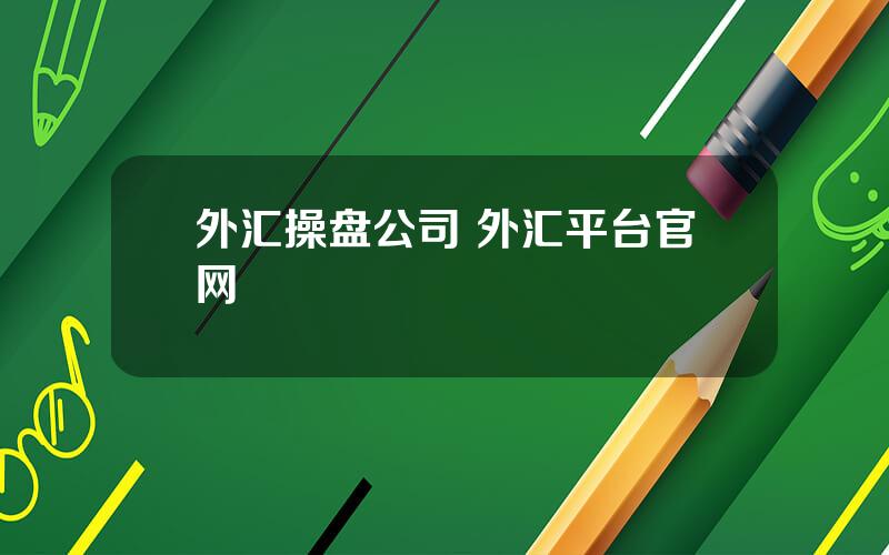 外汇操盘公司 外汇平台官网
